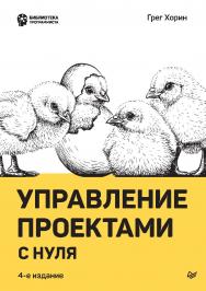 Управление проектами с нуля. — (Серия «Библиотека программиста») ISBN 978-5-4461-1622-5