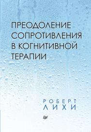 Преодоление сопротивления в когнитивной терапии. — (Серия «Когнитивно-поведенческая психотерапия») ISBN 978-5-4461-1630-0