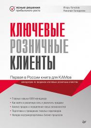 Ключевые розничные клиенты ISBN 978-5-4461-1649-2