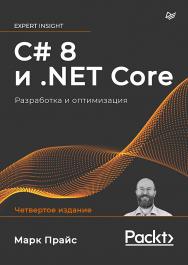 C# 8 и .NET Core. Разработка и оптимизация.. ISBN 978-5-4461-1700-0