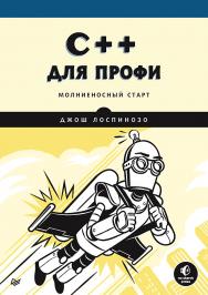 C++ для профи.  — (Серия «Для профессионалов»). ISBN 978-5-4461-1730-7