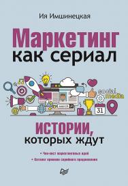Маркетинг как сериал. Истории, которых ждут. ISBN 978-5-4461-1751-2