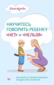 Научитесь говорить ребенку «нет» и «нельзя» ISBN 978-5-4461-1761-1