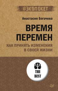 Время перемен. Как принять изменения в своей жизни. — (Серия «#экопокет») ISBN 978-5-4461-1784-0