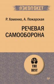 Речевая самооборона ISBN 978-5-4461-1792-5