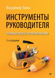 Инструменты руководителя. Понимай людей, управляй людьми. 3-е изд. . ISBN 978-5-4461-1883-0
