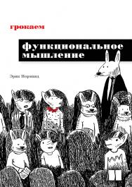 Грокаем функциональное мышление. — (Серия «Библиотека программиста») ISBN 978-5-4461-1887-8