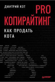 PRO копирайтинг. Как продать кота. — (Серия «Маркетинг для профессионалов») ISBN 978-5-4461-1905-9