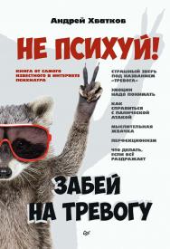 Не психуй! Забей на тревогу. — (Серия «Сам себе психолог») ISBN 978-5-4461-1912-7