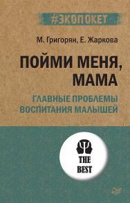 Пойми меня, мама. Главные проблемы воспитания малышей. — (Серия «#экопокет») ISBN 978-5-4461-1933-2