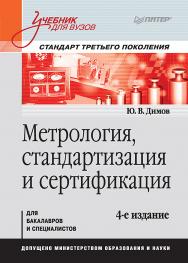 Метрология, стандартизация и сертификация: Учебник для вузов. 4-е изд. Стандарт третьего поколения. ISBN 978-5-4461-1935-6