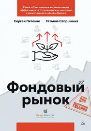 Фондовый рынок для россиян. — (Серия «Бизнес-психология») ISBN 978-5-4461-1966-0