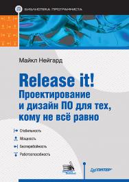 Release it! Проектирование и дизайн ПО для тех, кому не всё равно.. ISBN 978-5-4461-2020-8