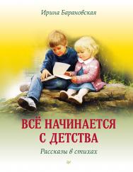 Всё начинается с детства. Рассказы в стихах. ISBN 978-5-4461-2072-7
