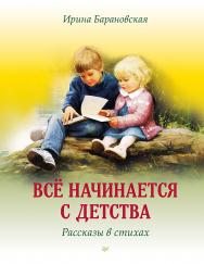 Всё начинается с детства. Рассказы в стихах. — (Серия - Вы и ваш ребенок») ISBN 978-5-4461-2072-7