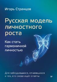 Русская модель личностного роста. — (Серия «Бизнес-психология») ISBN 978-5-4461-2109-0