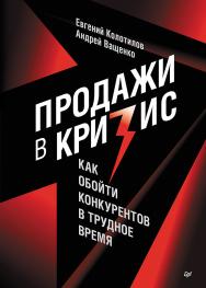 Продажи в кризис. Как обойти конкурентов в трудное время. — (Серия «Бизнес-психология») ISBN 978-5-4461-2135-9