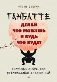 Ганбатте: делай что можешь, и будь что будет. Японское искусство преодоления трудностей. — (Серия «Сам себе психолог») ISBN 978-5-4461-2255-4