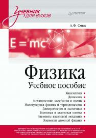 Физика. Учебное пособие. ISBN 978-5-4461-2278-3