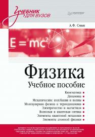 Физика. Учебное пособие. — (Серия «Учебник для вузов»). ISBN 978-5-4461-2278-3