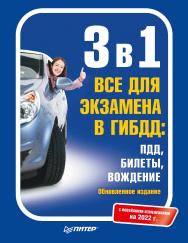 3 в 1. Все для экзамена в ГИБДД: ПДД, Билеты, Вождение. Обновленное издание. С новейшими изменениями 2022 г. — (Серия «Автошкола»). ISBN 978-5-4461-2291-2