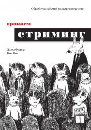 Грокаем стриминг. — (Серия «Библиотека программиста»). ISBN 978-5-4461-2306-3