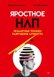 Яростное НЛП. Незаметные техники разрушения личности.  — (Серия «Бизнес-психология») ISBN 978-5-4461-2311-7