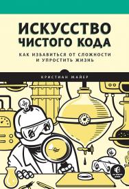 Искусство чистого кода. — (Серия «Библиотека программиста») ISBN 978-5-4461-2391-9