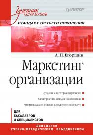 Маркетинг организации: Учебник для вузов. Стандарт третьего поколения. — (Серия «Учебник для вузов» ISBN 978-5-4461-2404-6