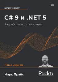 C# 9 и .NET 5. Разработка и оптимизация. — (Серия «Для профессионалов») ISBN 978-5-4461-2921-8