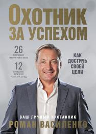 Охотник за успехом: как достичь своей цели. — (Серия «Бизнес-психология») ISBN 978-5-4461-2962-1