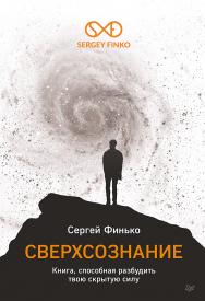 Сверхсознание. Книга, способная разбудить твою скрытую силу. — (Серия «Сам себе психолог») ISBN 978-5-4461-2970-6