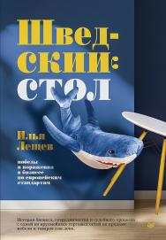 Шведский стол: победы и поражения в бизнесе по европейским стандартам. ISBN 978-5-4461-4094-7