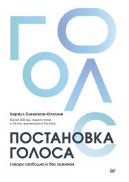Постановка голоса. Говори свободно и без зажимов. ISBN 978-5-4461-4104-3