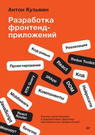 Разработка фронтенд-приложений. — (Серия «Библиотека программиста») ISBN 978-5-4461-4272-9
