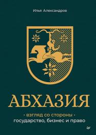 Абхазия: взгляд со стороны. Государство, бизнес и право. — (Серия «Бизнес-психология») ISBN 978-5-4461-4372-6