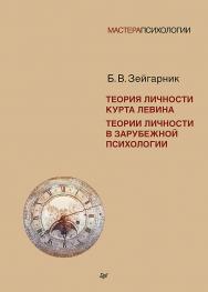 Теория личности Курта Левина. Теории личности в зарубежной психологии — (Серия «Мастера психологии») ISBN 978-5-4461-4427-3