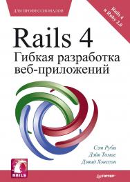 Rails 4. Гибкая разработка веб-приложений / Пер. с англ. Н. Вильчинский. ISBN 978-5-4461-9408-7