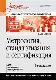 Метрология, стандартизация и сертификация. Учебник для вузов. 4-е изд. Стандарт третьего поколения ISBN 978-5-4461-9423-0