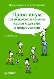 Практикум по психологическим играм с детьми и подростками. 2-е изд. ISBN 978-5-4461-9441-4