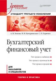 Бухгалтерский финансовый учет: Учебное пособие. — (Серия «Учебное пособие») ISBN 978-5-4461-9443-8