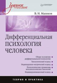 Дифференциальная психология человека.  . ISBN 978-5-4461-9453-7