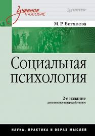 Социальная психология: Учебное пособие. 2-е изд., перераб. — (Серия «Учебное пособие») ISBN 978-5-4461-9471-1