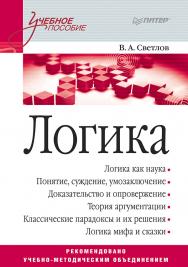 Логика: Учебное пособие. ISBN 978-5-4461-9494-0