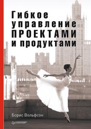 Гибкое управление проектами и продуктами. ISBN 978-5-4461-9630-2