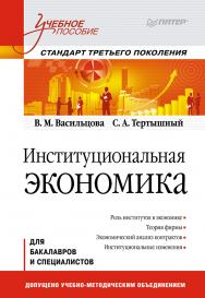 Институциональная экономика: Учебное пособие. Стандарт третьего поколения. ISBN 978-5-4461-9702-6