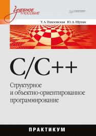 C/C++. Структурное и объектно-ориентированное программирование: Практикум. — (Серия «Учебное пособие»). ISBN 978-5-4461-9799-6