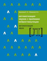 Автоматизация звуков с приемами нейростимуляции. Автоматизация звука [Л]. — 2-е изд. (эл.). ISBN 978-5-4481-0442-8