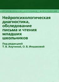 Нейропсихологическая диагностика, обследование письма и чтения младших школьников. — 3-е изд. (эл.). ISBN 978-5-4481-0452-7