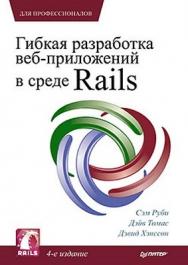 Гибкая разработка веб-приложений в среде Rails. 4-е изд. ISBN 978-5-459-00312-3